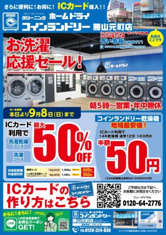 コインランドリー勝山元町店　セール開催！