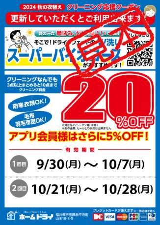 ９月２５日まで秋の割引クーポン券プレゼント中！