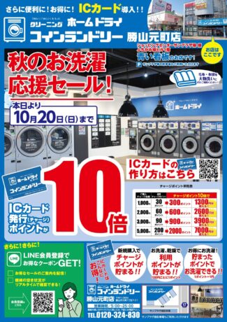 １０月１２日（土）よりICカード発行、チャージポイント１０倍！！